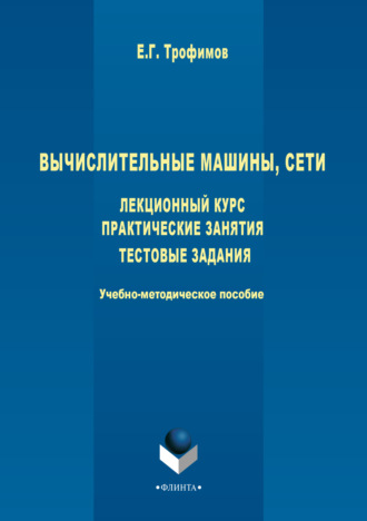 Вычислительные машины, сети. Лекционный курс. Практические занятия. Тестовые задания. 