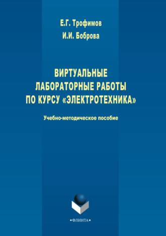 Виртуальные лабораторные работы по курсу «Электротехника». 