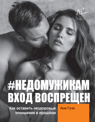#НЕДОМУЖИКАМ вход воспрещен. Как оставить нездоровые отношения в прошлом. Аня Гучи