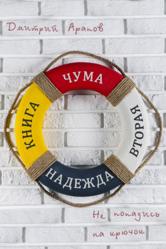 Дмитрий Арапов. Надежда