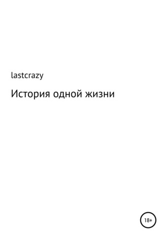 lastcrazy. История одной жизни