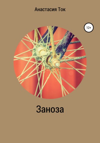 Заноза. 