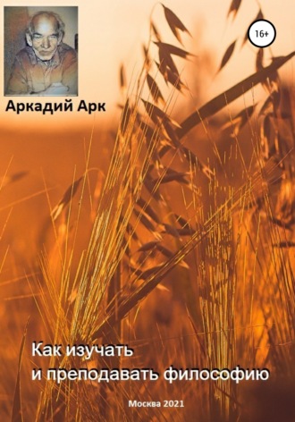 Как изучать и преподавать философию. 