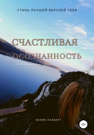 Счастливая осознанность. Юлия Александровна Лазберг