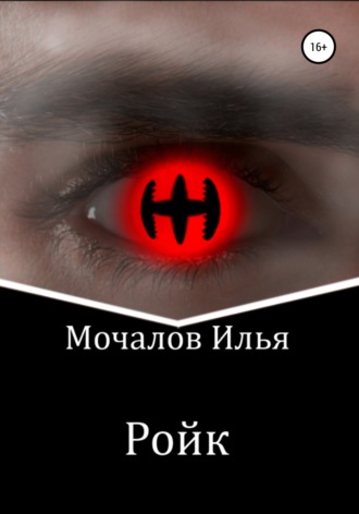 Ройк. Илья Иванович Мочалов