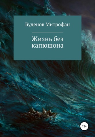 Митрофан Буденов. Жизнь без капюшона