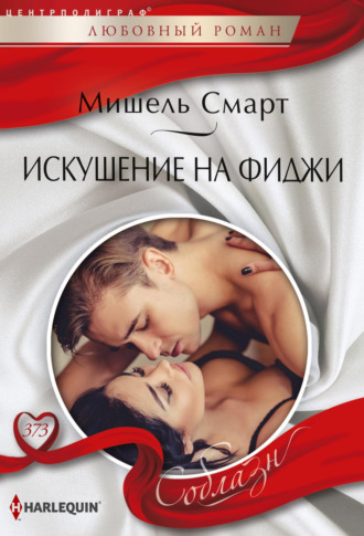 Искушение на Фиджи. 