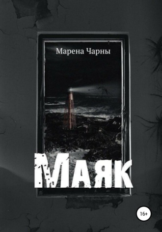 Марена Чарны. Маяк