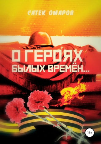 О героях былых времён…. Сатек Саттыбаевич Омаров