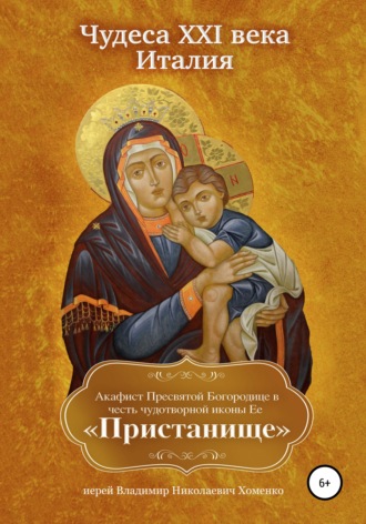 Иерей Владимир Николаевич Хоменко. Чудеса XXI века. Италия. Акафист Пресвятой Богородице в честь чудотворной иконы Ее «Пристанище»