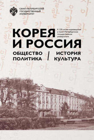 Коллектив авторов. Корея и Россия. Общество, политика, история, культура. К 120-летию корееведения в Санкт-Петербургском государственном университете