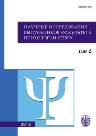 Научные исследования выпускников факультета психологии СПбГУ. Том 6. Коллектив авторов