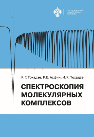 Спектроскопия молекулярных комплексов. Константин Тохадзе