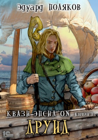 Квази Эпсилон. Друид. Эдуард Поляков