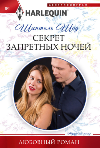 Секрет запретных ночей. 