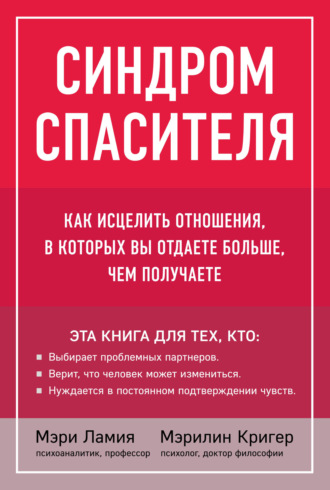 Мэри Ламия. Синдром спасителя. Как исцелить отношения, в которых вы отдаете больше, чем получаете