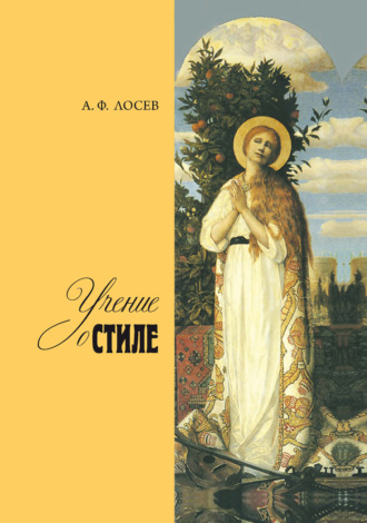 Учение о стиле. А. Ф. Лосев
