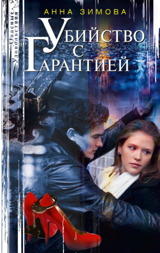 Убийство с гарантией. 