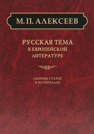 М. П. Алексеев. Русская тема в европейской литературе