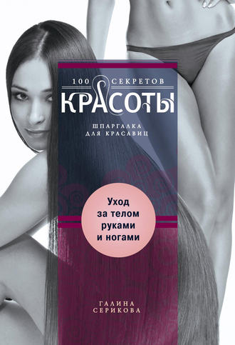 Уход за телом, руками и ногами. 