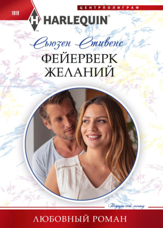 Фейерверк желаний. 