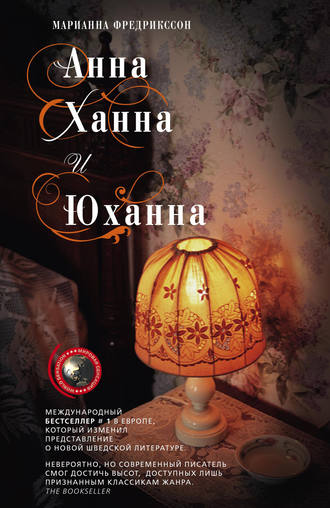 Анна, Ханна и Юханна. Мариан Фредрикссон