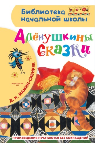 Алёнушкины сказки. 