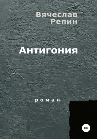 Антигония. 