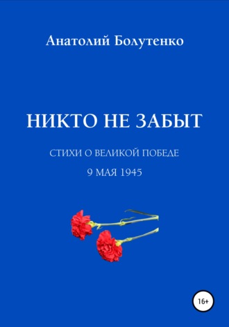 Никто не забыт. Анатолий Иванович Болутенко