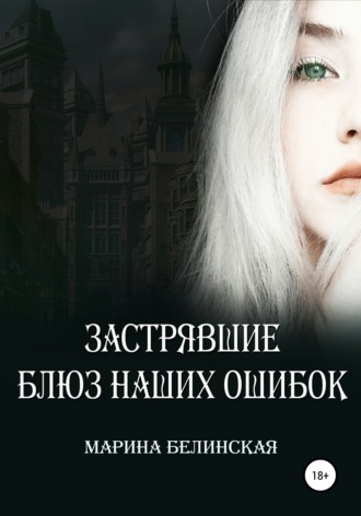Застрявшие. Блюз наших ошибок. 