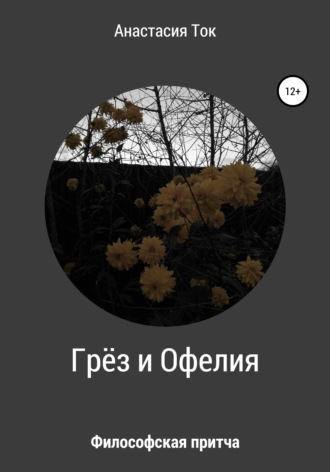 Грёз и Офелия. 