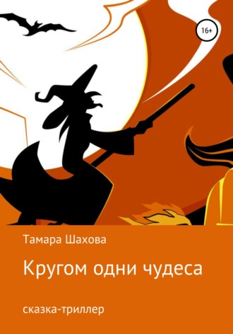 Кругом одни чудеса. 