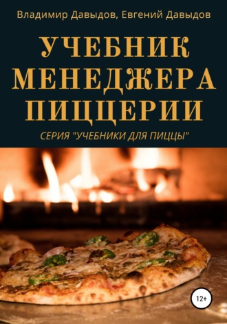 Учебник менеджера пиццерии. 