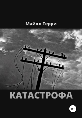 Катастрофа. 