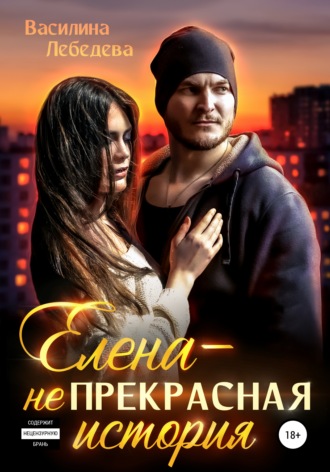 Елена – неПрекрасная история. 