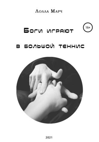 Боги играют в большой теннис. 