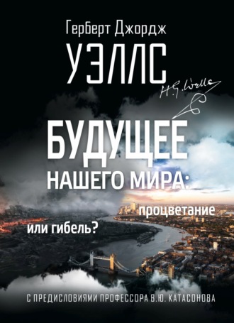 Будущее нашего мира. Процветание или гибель?. 