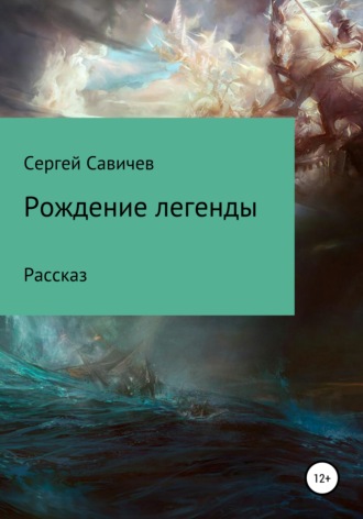 Сергей Владимирович Савичев. Рождение легенды