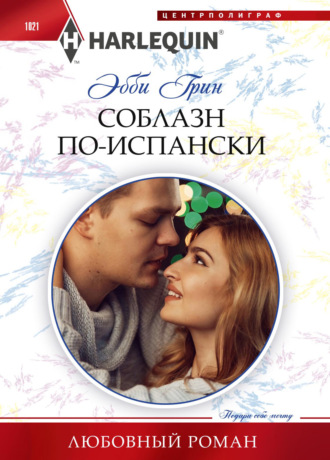 Соблазн по-испански. 