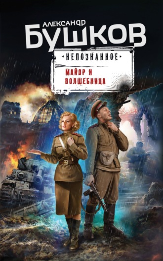 Майор и волшебница. 