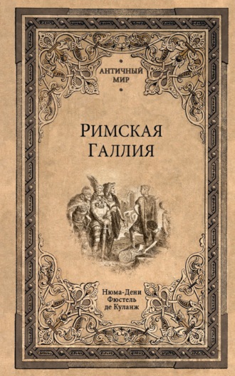 Римская Галлия. Нюма-Дени Фюстель де Куланж
