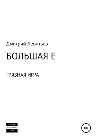 Большая Е. Дмитрий Леонтьев