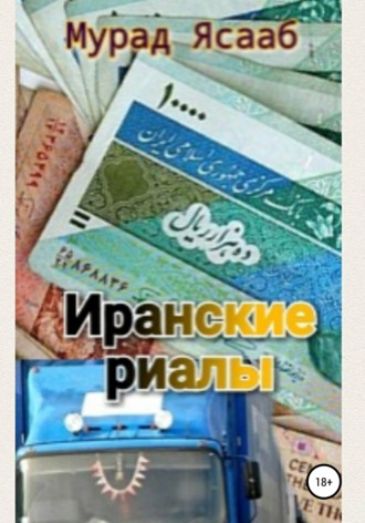 Мурад Ясааб. Иранские риалы