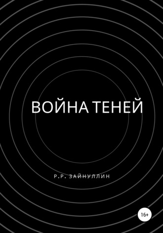 Война теней. 