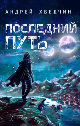 Последний путь. 