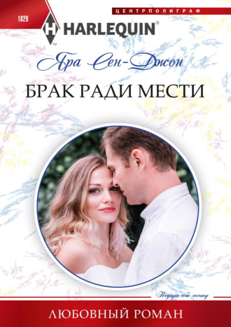 Брак ради мести. 