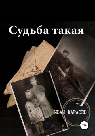 Судьба такая. 