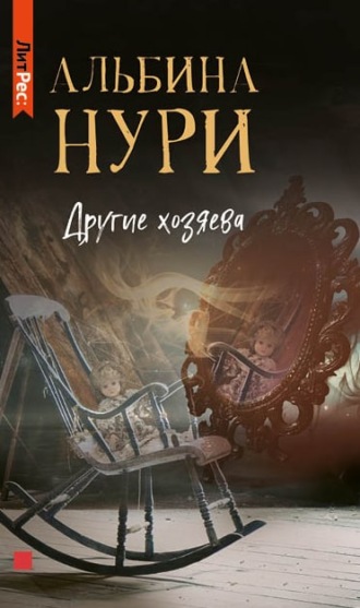 Альбина Нури. Другие хозяева