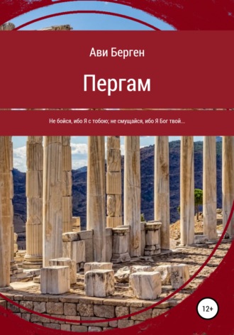 Ави Берген. Пергам