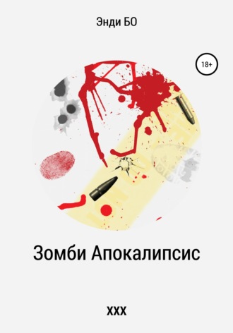 Зомби Апокалипсис ХХХ. 
